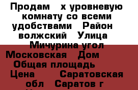 Продам 2-х уровневую комнату со всеми удобствами › Район ­ волжский › Улица ­ Мичурина-угол Московская › Дом ­ 157 › Общая площадь ­ 12 › Цена ­ 1 - Саратовская обл., Саратов г. Недвижимость » Квартиры продажа   . Саратовская обл.,Саратов г.